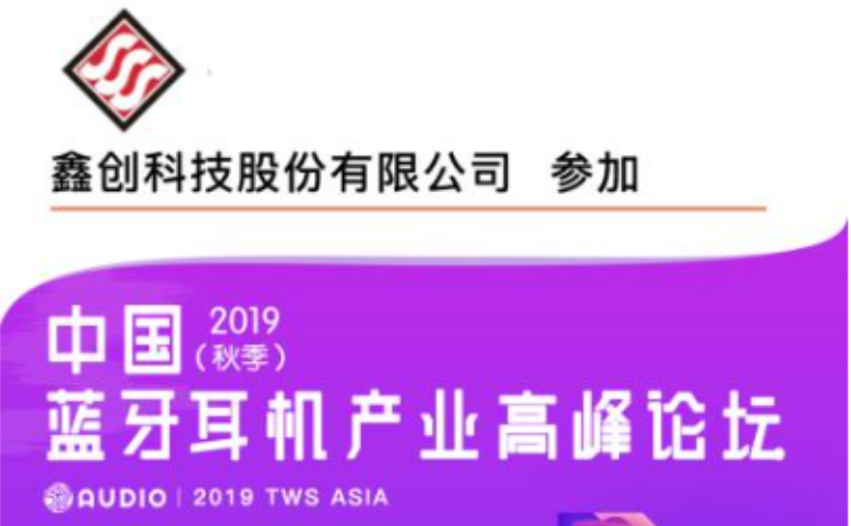 中国蓝牙耳机产业高峰论坛-3S鑫创科技邀请您